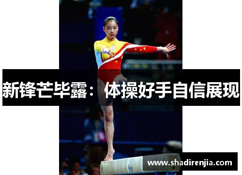 新锋芒毕露：体操好手自信展现