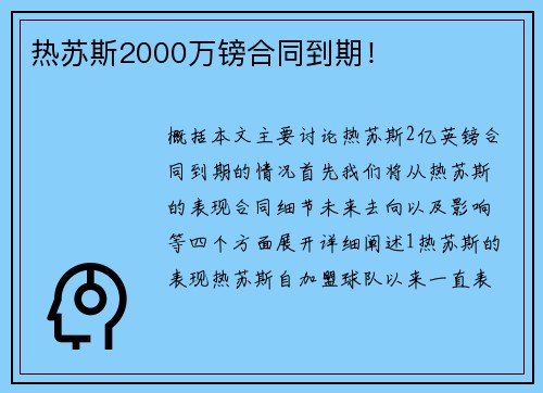 热苏斯2000万镑合同到期！