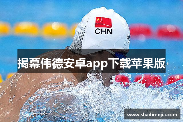 揭幕伟德安卓app下载苹果版