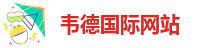 伟德安卓app下载苹果版